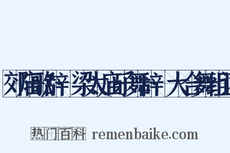 郊庙歌辞·梁太庙乐舞辞·大合舞组词是什么意思的图片